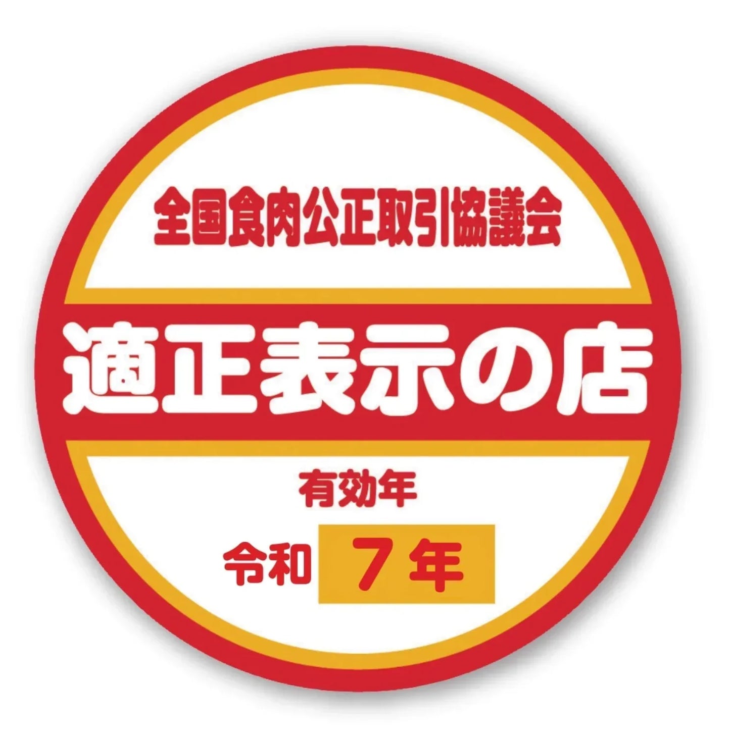 全国食肉公正取引協議会 適正表示の店